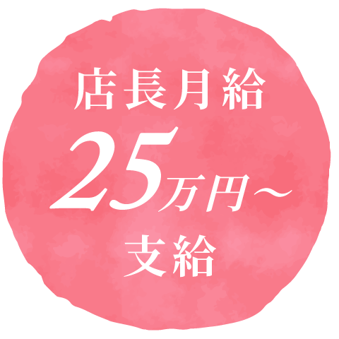 店長、月給25万円〜支給