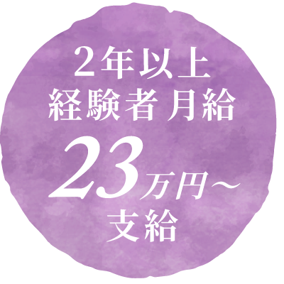2年以上経験者、月給23万円〜支給