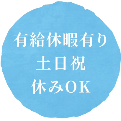 有給休暇有り、土日祝休みOK