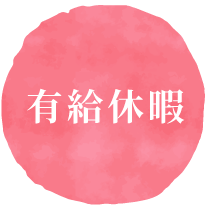 有給休暇あり