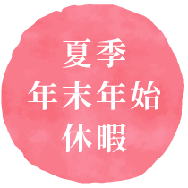 夏季休暇、年末年始休暇あり