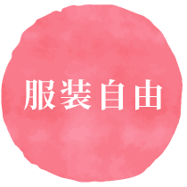 服装自由
