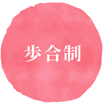 歩合制