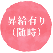 昇給有り（随時）