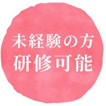 未経験の方は研修可能